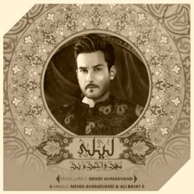 دانلود آهنگ مهدی احمدوند لیلی Mehdi Ahmadvand Leili