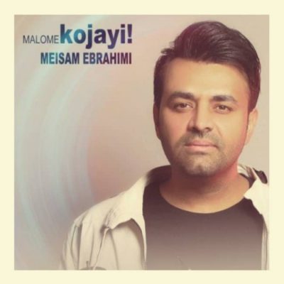 دانلود آهنگ میثم ابراهیمی معلومه کجایی Meysam Ebrahimi Maloome Kojaei