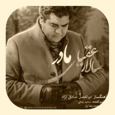 دانلود آهنگ سالار عقیلی مادر Salar Aghili Madar