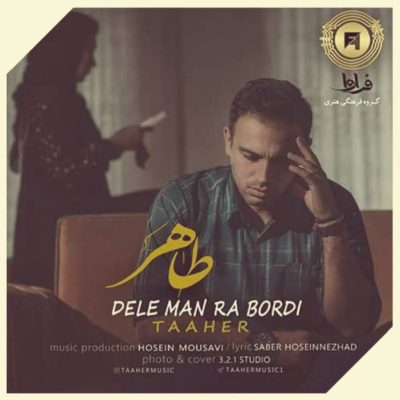 دانلود آهنگ طاهر دل من را بردی Taaher Dele Man Ra Bordi