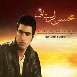 دانلود آهنگ محسن لرستانی بچه قرتی Mohsen Lorestani Bacha Ghrti دانلود آهنگ محسن لرستانی بچه قرتی Mohsen Lorestani Bacha Ghrti
