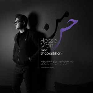 دانلود آهنگ سینا شعبانخانی حس من Sina Shabankhani Hesse Man دانلود آهنگ سینا شعبانخانی حس من Sina Shabankhani Hesse Man