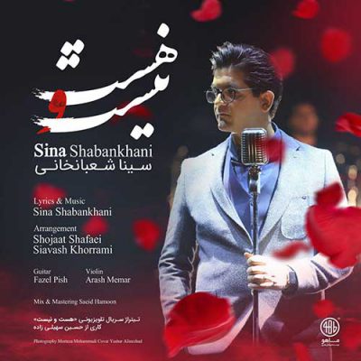 دانلود آهنگ سینا شعبانخانی هست و نیست Sina Shabankhani Hasto Nist