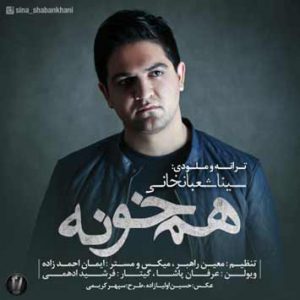 دانلود آهنگ سینا شعبانخانی همخونه Sina Shabankhani Hamkhooneh دانلود آهنگ سینا شعبانخانی همخونه Sina Shabankhani Hamkhooneh