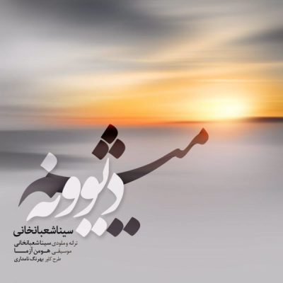 دانلود آهنگ سینا شعبانخانی دیوونه میشم Sina Shabankhani Divoneh Misham
