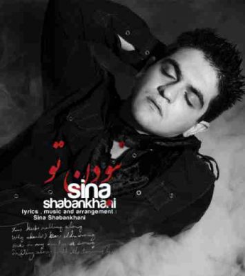 دانلود آهنگ سینا شعبانخانی نبودن تو Sina Shabankhani Naboodane To دانلود آهنگ سینا شعبانخانی نبودن تو Sina Shabankhani Naboodane To