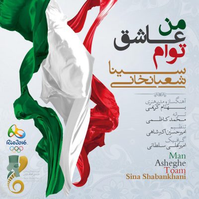 دانلود آهنگ سینا شعبانخانی من عاشق توام Sina Shabankhani Man Asheghe Toam دانلود آهنگ سینا شعبانخانی من عاشق توام Sina Shabankhani Man Asheghe Toam