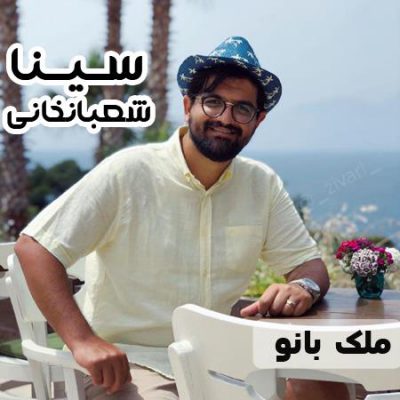 دانلود آهنگ سینا شعبانخانی ملک بانو Sina Shabankhani Malak Banoo دانلود آهنگ سینا شعبانخانی ملک بانو Sina Shabankhani Malak Banoo