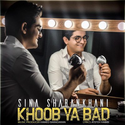 دانلود آهنگ سینا شعبانخانی خوب یا بد Sina Shabankhani Khoob Ya Bad