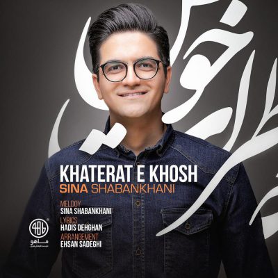 دانلود آهنگ سینا شعبانخانی خاطرات خوش Sina Shabankhani Khaterate Khosh