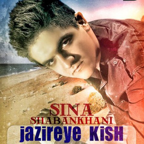 دانلود آهنگ سینا شعبانخانی جزیره Sina Shabankhani Jazireh دانلود آهنگ سینا شعبانخانی جزیره Sina Shabankhani Jazireh