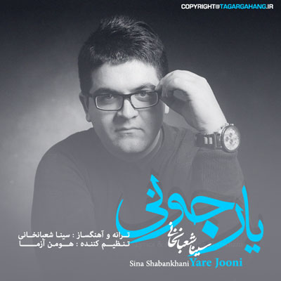 دانلود آهنگ سینا شعبانخانی یار جونی Sina Shabankhani Yare Jooni