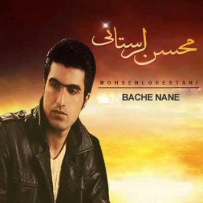 دانلود آهنگ محسن لرستانی بچه ننه Mohsen Lorestani Bacha Nane