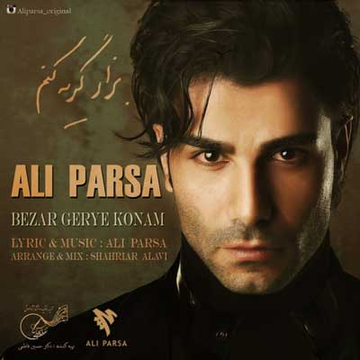 دانلود آهنگ علی پارسا بذار گریه کنم Ali Parsa Bezar Geryeh Konam دانلود آهنگ علی پارسا بذار گریه کنم Ali Parsa Bezar Geryeh Konam