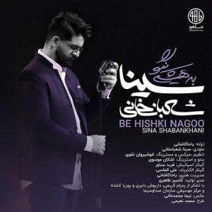 دانلود آهنگ سینا شعبانخانی به هیشکی نگو Sina Shabankhani Be Hishki Nagoo