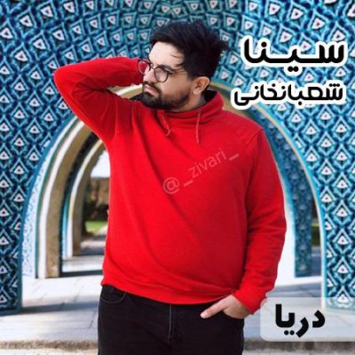 دانلود آهنگ سینا شعبانخانی دریا Sina Shabankhani Darya