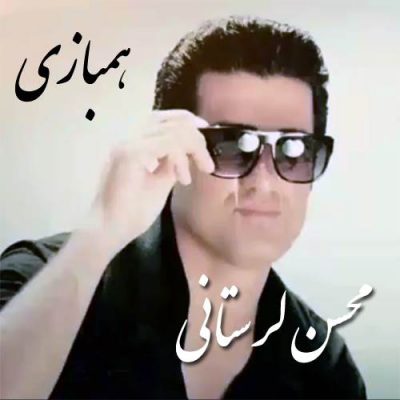 دانلود آهنگ محسن لرستانی همبازی Mohsen Lorestani Hambazi