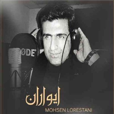 دانلود آهنگ محسن لرستانی ایواران Mohsen Lorestani Ivaran