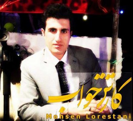 دانلود آهنگ محسن لرستانی کارتن خواب Mohsen Lorestani Karton Khab دانلود آهنگ محسن لرستانی کارتن خواب Mohsen Lorestani Karton Khab