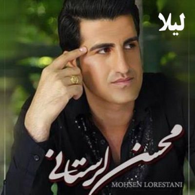 دانلود آهنگ محسن لرستانی لیلا جان Mohsen Lorestani Leyla دانلود آهنگ محسن لرستانی لیلا جان Mohsen Lorestani Leyla
