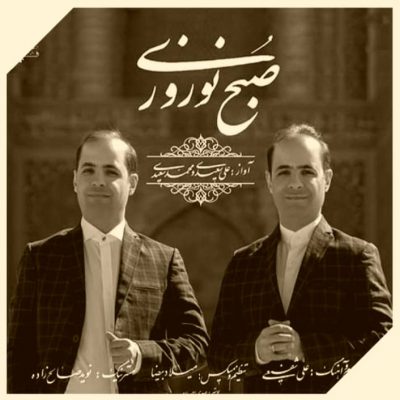 دانلود آهنگ علی سعیدی و محمد سعیدی صبح نوروزی Sobhe Norouzi