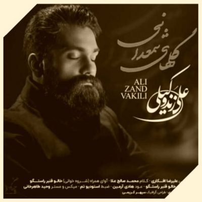 دانلود آهنگ علی زند وکیلی گلهای شمعدانی Ali Zand Vakili Golhaye Shamdani