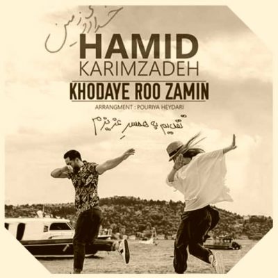 دانلود آهنگ حمید کریم زاده خدای رو زمین Hamid Karimzadeh Khodaye Roo Zamin