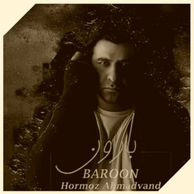 دانلود آهنگ هرمز احمدوند بارون Hormoz Ahmadvand Baroon