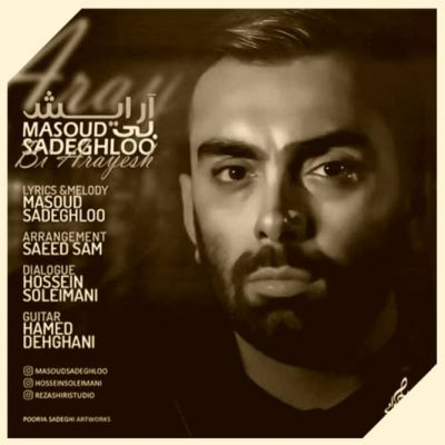 دانلود آهنگ مسعود صادقلو بی آرایش Masoud Sadeghloo Bi Arayesh