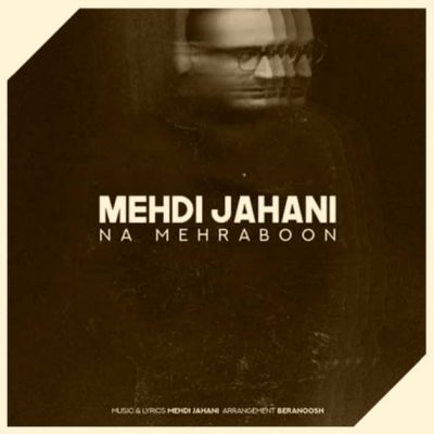 دانلود آهنگ مهدی جهانی نامهربون Mehdi Jahani Na Mehraboon دانلود آهنگ مهدی جهانی نامهربون Mehdi Jahani Na Mehraboon