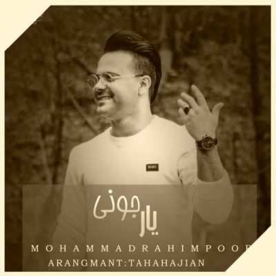 دانلود آهنگ محمد رحیم پور یار جونی Mohamad Rahimpour Yare Jooni