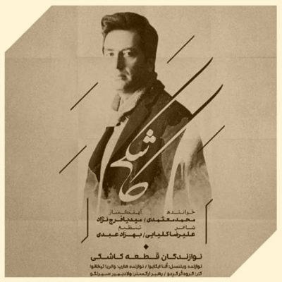 دانلود آهنگ محمد معتمدی کاشکی Mohammad Motamedi Kashki