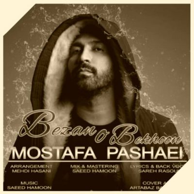 دانلود آهنگ مصطفی پاشایی بزن و بخون Mostafa Pashaei Bezano Bekhoon دانلود آهنگ مصطفی پاشایی بزن و بخون Mostafa Pashaei Bezano Bekhoon
