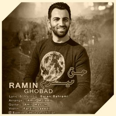 دانلود آهنگ رامین قباد حق میدم Ramin Ghobad Hagh Midam