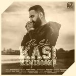 دانلود آهنگ رضا شیری کسی نمیدونه Reza Shiri Kasi Nemidoone