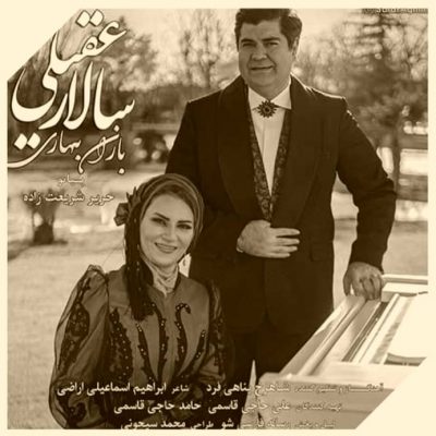 دانلود آهنگ سالار عقیلی باران بهاری Salar Aghili Barane Bahari