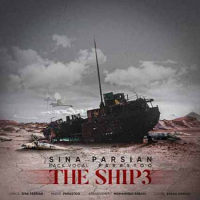 دانلود آهنگ سینا پارسیان کشتی Sina Parsian Kashti 3 دانلود آهنگ سینا پارسیان کشتی Sina Parsian Kashti 3