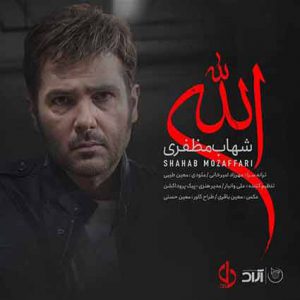 دانلود آهنگ شهاب مظفری الله Shahab Mozaffari Allah