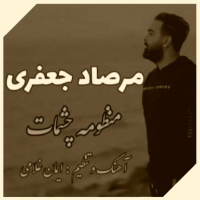 دانلود آهنگ مرصاد جعفری منظومه چشمات Mersad Jafari Manzoome Cheshmat دانلود آهنگ مرصاد جعفری منظومه چشمات Mersad Jafari Manzoome Cheshmat