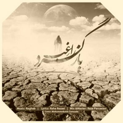 دانلود آهنگ راغب بازگرد Ragheb Bazgard