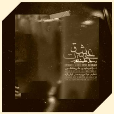 دانلود آهنگ رسول علیشاهی حسرت عشق Rasul Alishahi Hasrate Eshgh