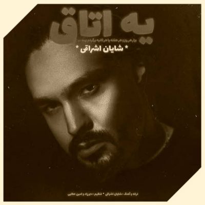 دانلود آهنگ شایان اشراقی یه اتاق Shayan Eshraghi Ye Otagh
