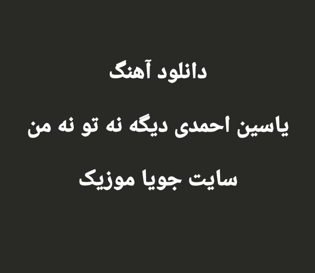 دانلود آهنگ یاسین احمدی دیگه نه تو نه من Yasin Ahmadi Digeh Na To Na Man دانلود آهنگ یاسین احمدی دیگه نه تو نه من Yasin Ahmadi Digeh Na To Na Man
