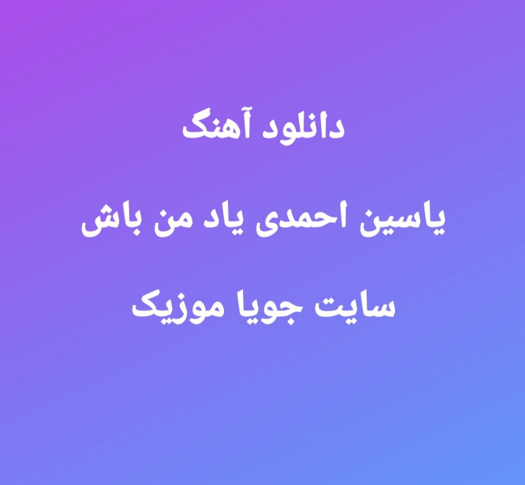 دانلود آهنگ یاسین احمدی یاد من باش Yasin Ahmadi Yade Man Bash دانلود آهنگ یاسین احمدی یاد من باش Yasin Ahmadi Yade Man Bash