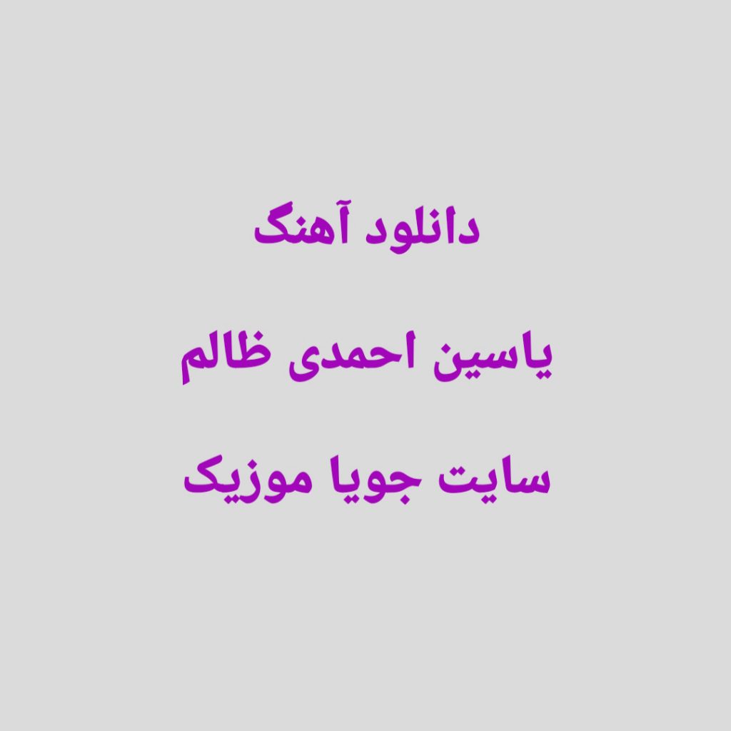 دانلود آهنگ برو دیگه بسه بیخیال ما شو یاسین احمدی (ظالم) دانلود آهنگ برو دیگه بسه بیخیال ما شو یاسین احمدی (ظالم)