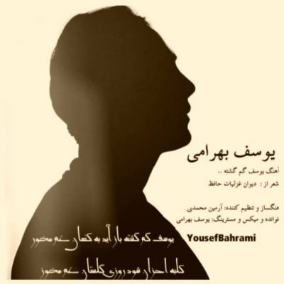 دانلود آهنگ یوسف گم گشته بازآید به کنعان غم مخور یوسف بهرامی