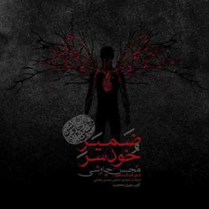 دانلود آهنگ محسن چاوشی ضمیر خودسر Mohsen Chavoshi Zamire Khodsar