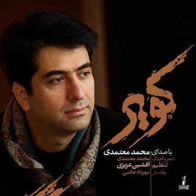 دانلود آهنگ محمد معتمدی کویر Mohammad Motamedi Kavir 