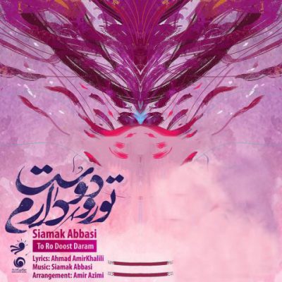 دانلود آهنگ سیامک عباسی تورو دوست دارم Siamak Abbasi To Ro Doost Daram دانلود آهنگ سیامک عباسی تورو دوست دارم Siamak Abbasi To Ro Doost Daram