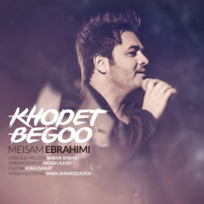 دانلود آهنگ میثم ابراهیمی خودت بگو Meysam Ebrahimi Khodet Begoo دانلود آهنگ میثم ابراهیمی خودت بگو Meysam Ebrahimi Khodet Begoo